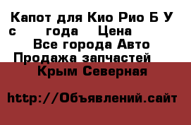 Капот для Кио Рио Б/У с 2012 года. › Цена ­ 14 000 - Все города Авто » Продажа запчастей   . Крым,Северная